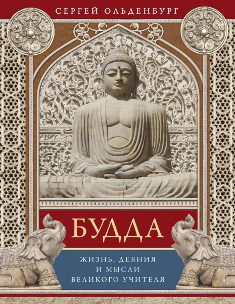 Обложка книги Будда. Жизнь, деяния и мысли великого учителя, Сергей Ольденбург