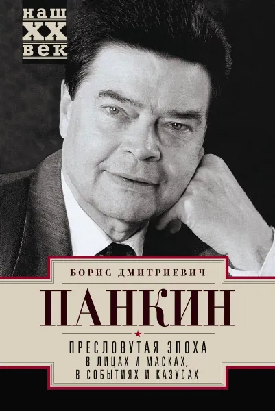 Обложка книги Пресловутая эпоха в лицах и масках, событиях и казусах, Б. Д. Панкин