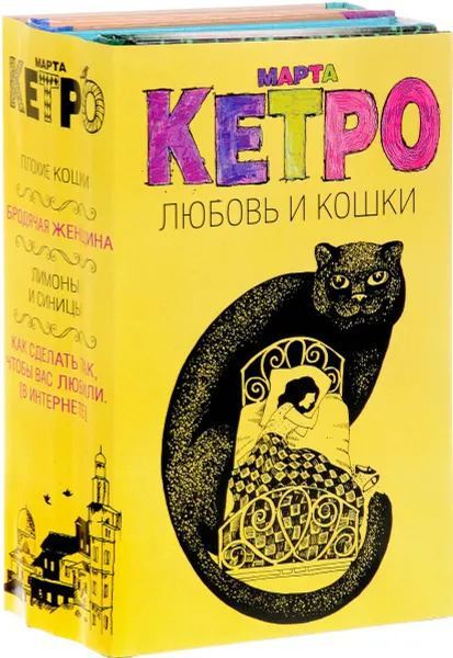 Обложка книги Любовь и кошки (комплект из 4 книг), Марта Кетро