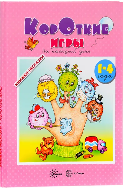Обложка книги Короткие игры. На каждый день  (для детей 1-4 года), М. Н. Андросова, А. А. Кузнецова