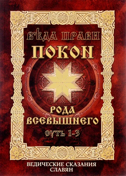 Обложка книги Веда Прави - Покон Рода Всевышнего. Суть 1-3. Ведические сказания славян, Владимир Куровской