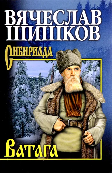 Обложка книги Ватага, Вячеслав Шишков