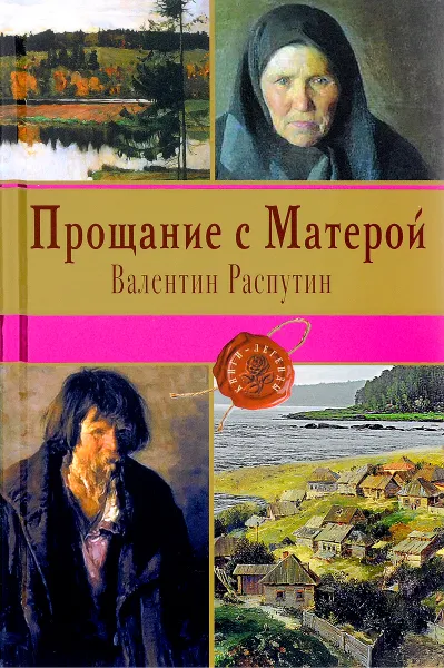 Обложка книги Прощание с Матерой, Распутин Валентин Григорьевич
