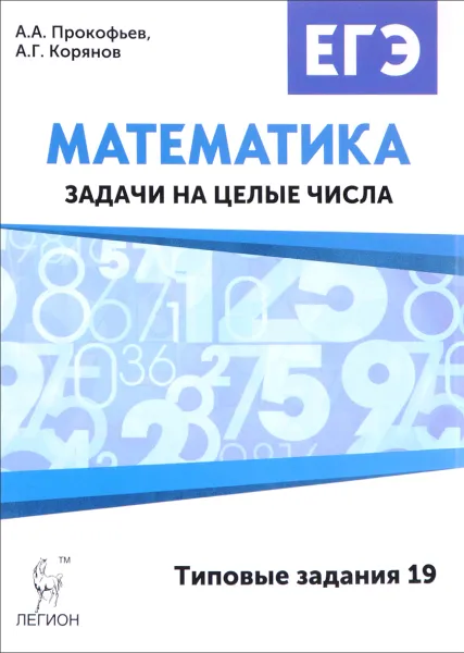 Обложка книги Математика. ЕГЭ. Задачи на целые числа (типовые задания 19), А. А. Прокофьев, А. Г. Корянов