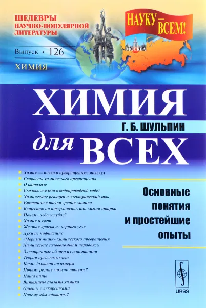 Обложка книги Химия для всех. Основные понятия и простейшие опыты, Г. Б. Шульпин