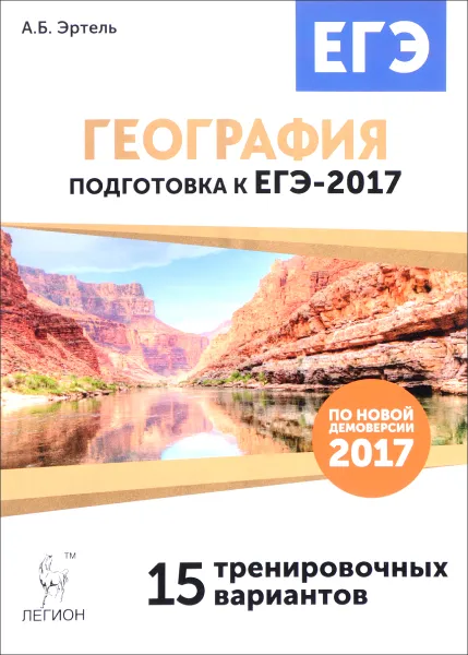 Обложка книги География. Подготовка к ЕГЭ-2017. 15 тренировочных вариантов по демоверсии 2017 года. Учебно-методическое пособие, А. Б. Эртель