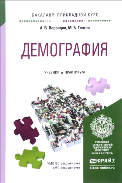 Обложка книги Демография. Учебник и практикум, А. В. Воронцов, М. Б. Глотов