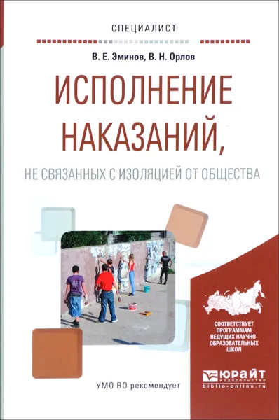 Обложка книги Исполнение наказаний, не связанных с изоляцией от общества. Учебное пособие, В. Е. Эминов, В. Н. Орлов, М. П. Журавлев, Д. А. Рясов