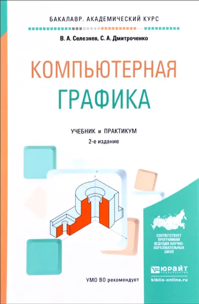 Обложка книги Компьютерная графика. Учебник и практикум, В. А. Селезнев, С. А. Дмитроченко