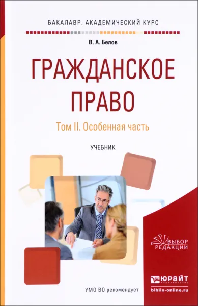 Обложка книги Гражданское право. В 2 томах. Том 2. Особенная часть. Учебник, В. А. Белов