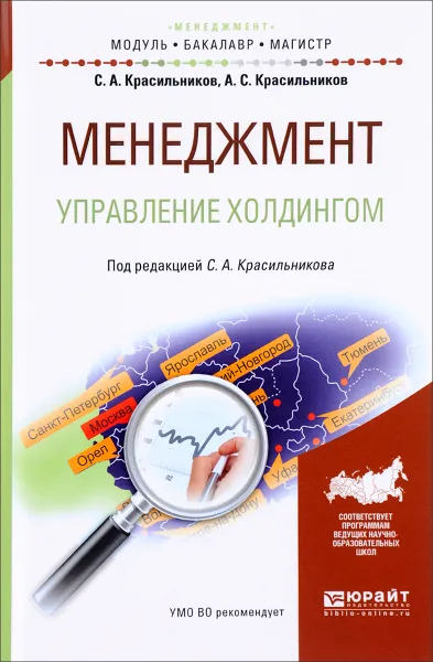 Обложка книги Менеджмент. Управление холдингом. Учебное пособие, С. А. Красильников, А. С. Красильников