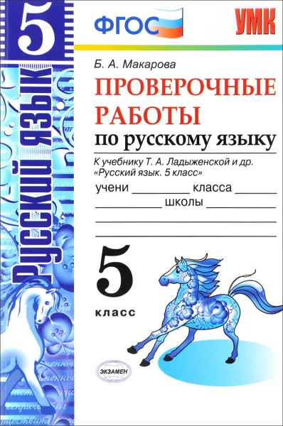 Обложка книги Русский язык. 5 класс. Проверочные работы. К учебнику Т. А. Ладыженской, Б. А. Макарова