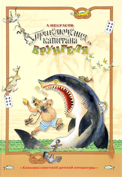 Обложка книги Приключения капитана Врунгеля, Некрасов Андрей Сергеевич