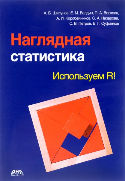 Обложка книги Наглядная статистика. Используем R!, А. Б. Шипунов, Е. М. Балдин, П. А. Волкова, А. И. Коробейников, С. А. Назарова, С. В. Петров, В. Г. Суфиянов