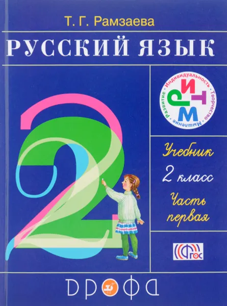 Обложка книги Русский язык. 2 класс. Учебник. В 2 частях. Часть 1, Т. Г. Рамзаева