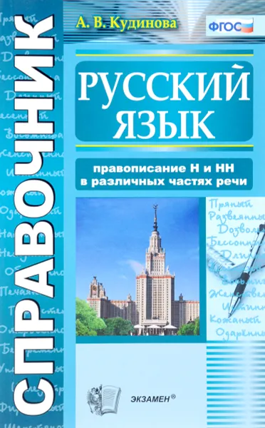 Обложка книги Русский язык. Правописание Н и НН в различных частях речи. Справочник, А. В. Кудинова