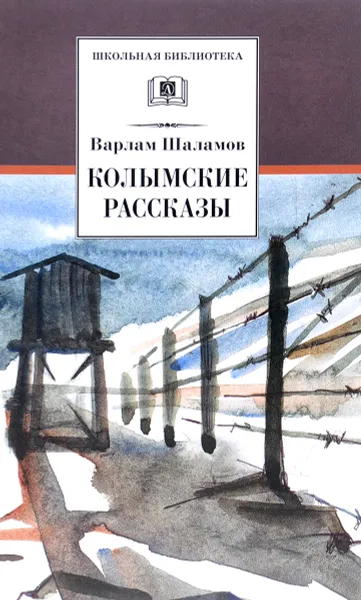 Обложка книги Колымские рассказы, Варлам Шаламов