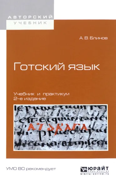 Обложка книги Готский язык. Учебник и практикум, А. В. Блинов