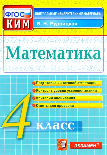 Обложка книги Математика. 4 класс. Контрольно-измерительные материалы, В. Н. Рудницкая