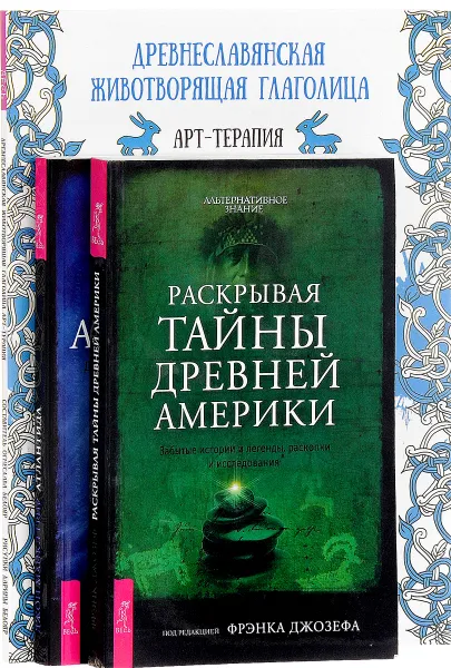 Обложка книги Древнеславянская животворящая глаголица. Атлантида. Раскрывая тайны Америки (комплект из 3 книг), Джон Майкл Грир