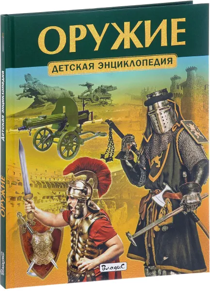 Обложка книги Оружие, Ю. Феданова, Т. Скиба