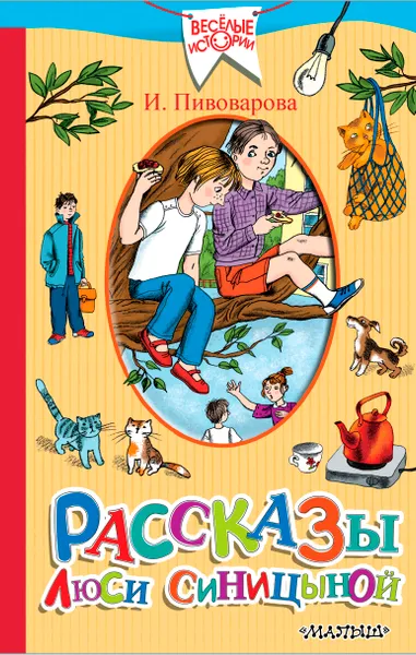 Обложка книги Рассказы Люси Синицыной, ученицы третьего класса, И. Пивоварова