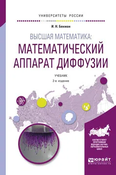 Обложка книги Высшая математика. Математический аппарат диффузии. Учебник, Бекман И.Н.