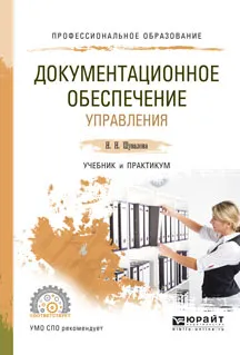 Обложка книги Документационное обеспечение управления. Учебник и практикум, Шувалова Н.Н.