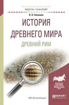 Обложка книги История древнего мира. Древний Рим. Учебное пособие, Никишин В.О.