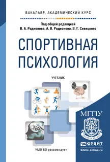 Обложка книги Спортивная психология. Учебник, Родионов В.А. - Отв. ред., Родионов А.В. - Отв. ред., Сивицкий В.Г. - Отв. ред.