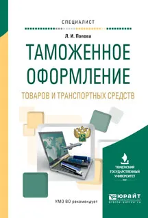 Обложка книги Таможенное оформление товаров и транспортных средств. Учебное пособие, Попова Л.И.