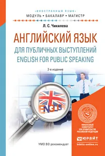 Обложка книги English for Public Speaking / Английский язык для публичных выступлений. Учебное пособие, Л.С. Чикилева