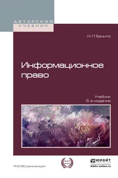 Обложка книги Информационное право. Учебник , Бачило И.Л.