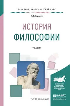 Обложка книги История философии. Учебник, Гуревич П.С.