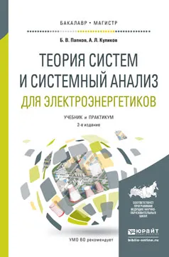 Обложка книги Теория систем и системный анализ для электроэнергетиков. Учебник и практикум, Б.В. Папков, А.Л. Куликов