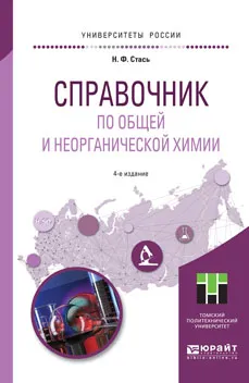 Обложка книги Справочник по общей и неорганической химии. Учебное пособие, Стась Н.Ф.