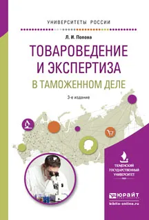 Обложка книги Товароведение и экспертиза в таможенном деле. Учебное пособие, Л.И. Попова