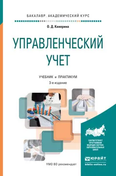 Обложка книги Управленческий учет. Учебник и практикум, О.Д. Каверина