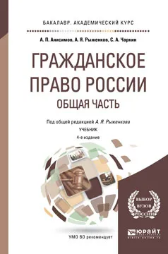 Обложка книги Гражданское право России. Общая часть. Учебник, Рыженков А.Я. - отв. ред.