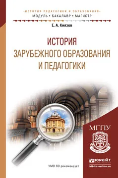 Обложка книги История зарубежного образования и педагогики. Учебное пособие, Князев Е.А.