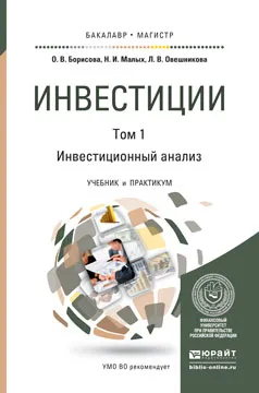 Обложка книги Инвестиции. Инвестиционный анализ. Учебник и практикум. В 2 томах. Том 1, Борисова О.В., Малых Н.И., Овешникова Л.В.