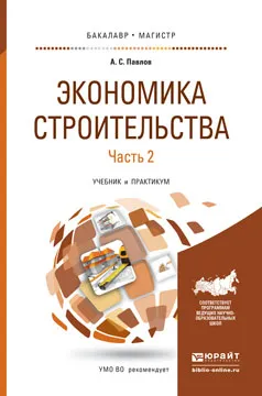 Обложка книги Экономика строительства. Учебник и практикум. В 2 частях. Часть 2, Павлов А.С.