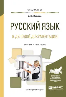 Обложка книги Русский язык в деловой документации. Учебник и практикум, Иванова А.Ю.