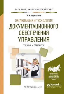 Обложка книги Организация и технология документационного обеспечения управления. Учебник и практикум, Шувалова Н.Н.