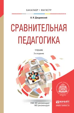 Обложка книги Сравнительная педагогика. Учебник, Джуринский А.Н.