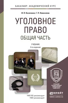 Обложка книги Уголовное право. Общая часть. Учебник, И. Я. Козаченко, Г. П. Новоселов