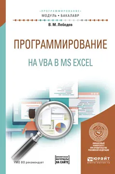 Обложка книги Программирование на VBA в MS Excel. Учебное пособие, В. М. Лебедев