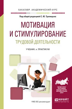 Обложка книги Мотивация и стимулирование трудовой деятельности. Учебник и практикум, Трапицын С.Ю. - Отв. ред.