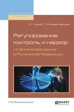 Обложка книги Регулирование, контроль и надзор на финансовом рынке в Российской Федерации. Учебное пособие, А.Г. Гузнов, Т.Э. Рождественская