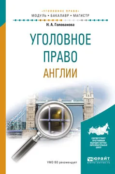 Обложка книги Уголовное право Англии. Учебное пособие, Н.А. Голованова